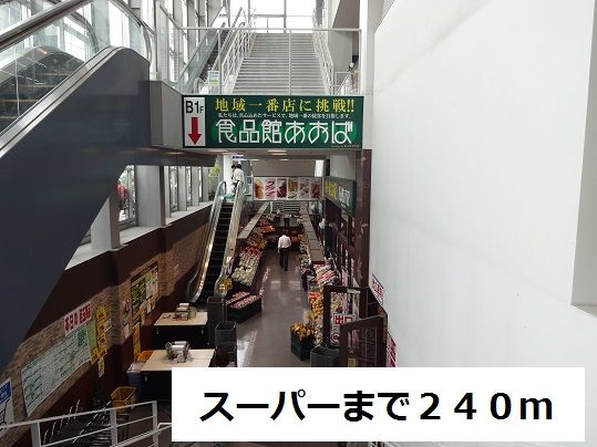 スーパー　スーパー（スーパー）まで240m