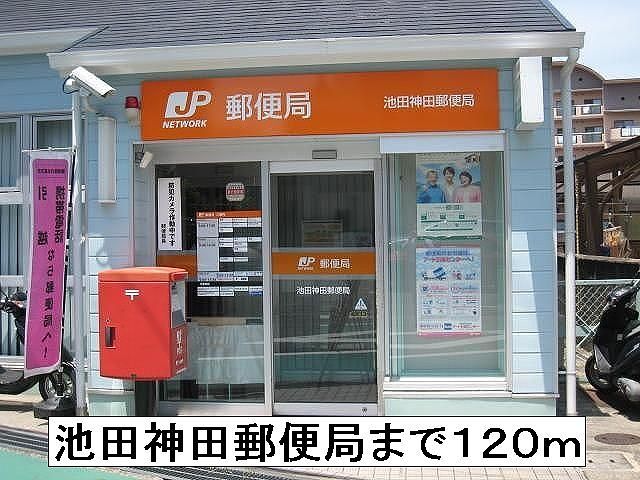 郵便局　池田神田郵便局（郵便局）まで120m