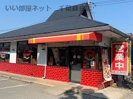 飲食店　手打らーめん珍来 土気店（飲食店）まで488m