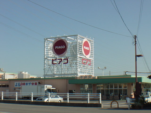 その他　ピアゴ東員店（その他）まで894m