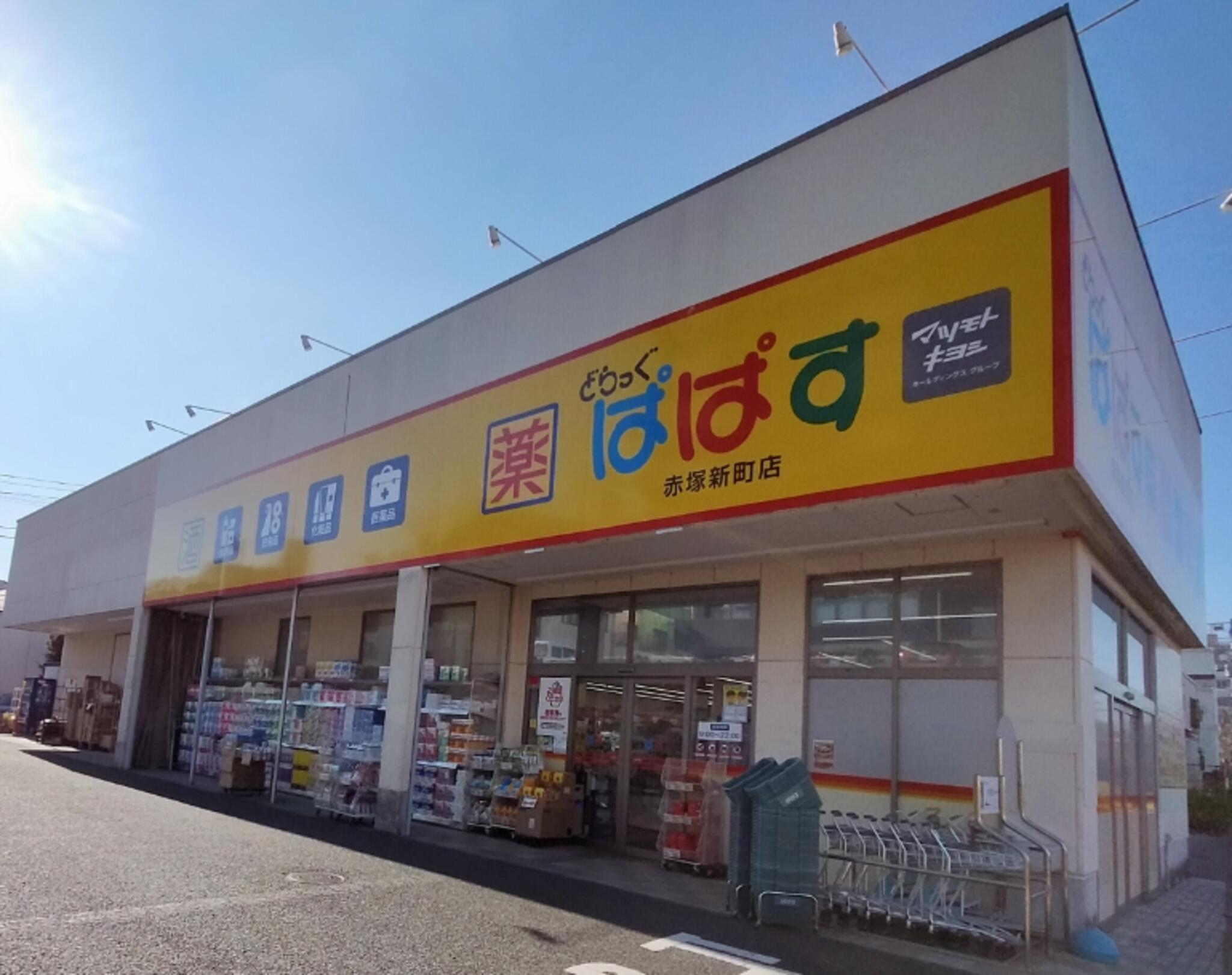 ドラックストア　どらっぐぱぱす赤塚新町店（ドラッグストア）まで584m
