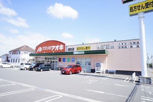 ドラックストア　クスリのアオキ総社店（ドラッグストア）まで450m