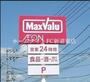 スーパー　Maxvalu元町店（スーパー）まで383m