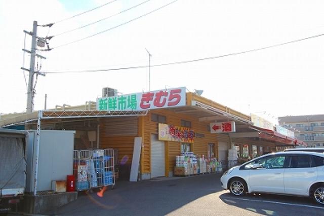 スーパー　新鮮市場きむら木太店（スーパー）まで1404m