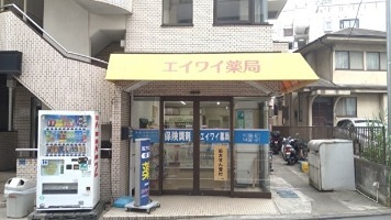 ドラックストア　エイワイ薬局（ドラッグストア）まで294m
