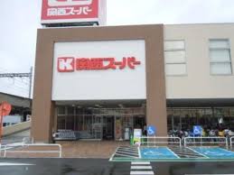 スーパー　関西スーパー 大和田店（スーパー）まで717m