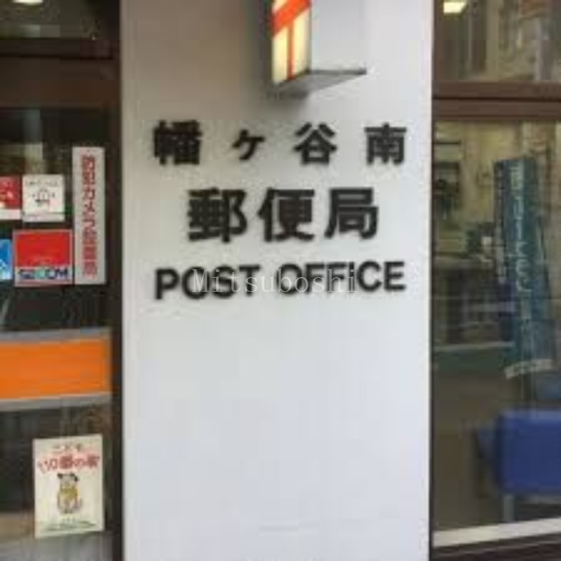 郵便局　幡ヶ谷南郵便局（郵便局）まで387m