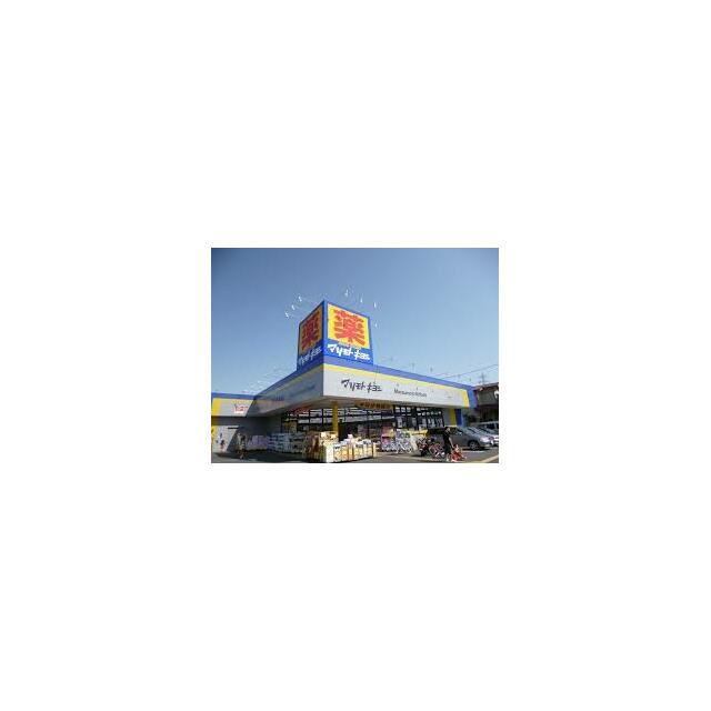 ドラックストア　マツモトキヨシ　三鷹野崎店（ドラッグストア）まで638m