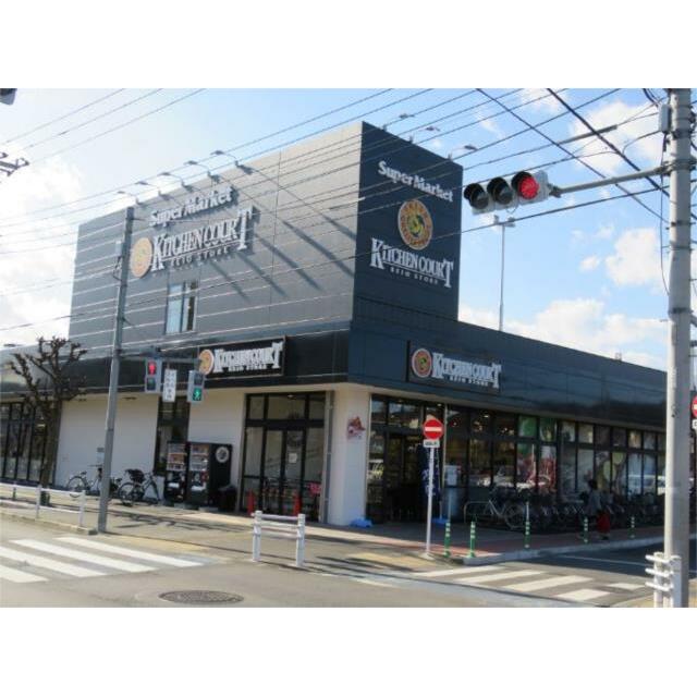 スーパー　キッチンコート 野崎店（スーパー）まで667m