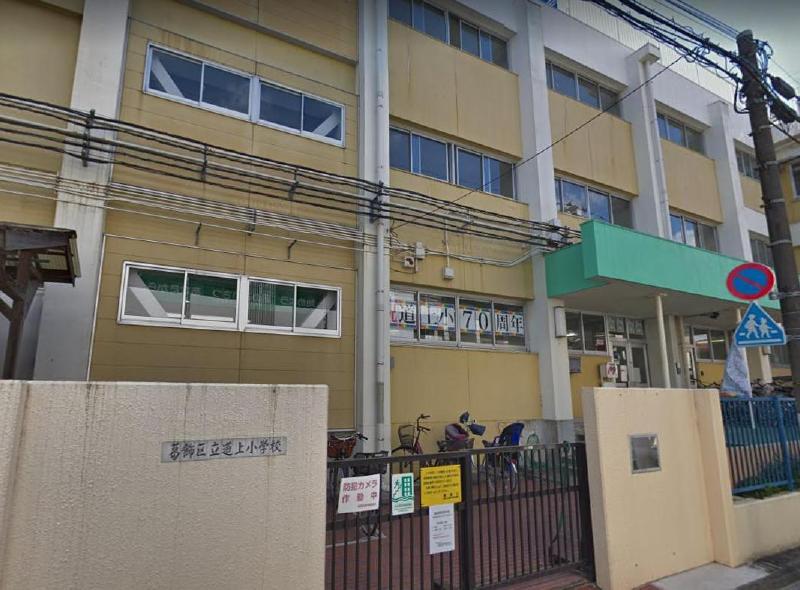 小学校　葛飾区立道上小学校（小学校）まで550m