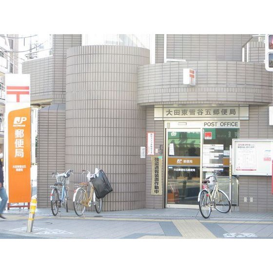 郵便局　大田東雪谷五郵便局（郵便局）まで457m