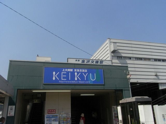 その他　★★金沢文庫駅（その他）まで240m