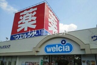 ドラックストア　ウエルシア橋本市脇店（ドラッグストア）まで2605m