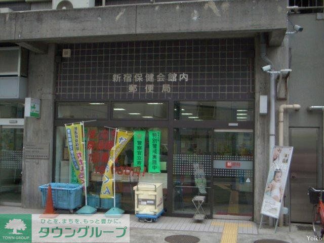 郵便局　新宿保健会館内郵便局（郵便局）まで445m