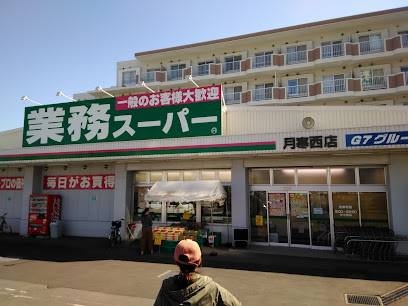 スーパー　業務スーパー月寒西店（スーパー）まで740m