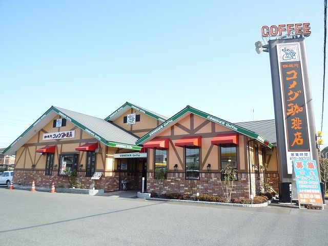 飲食店　コメダ珈琲店（飲食店）まで600m