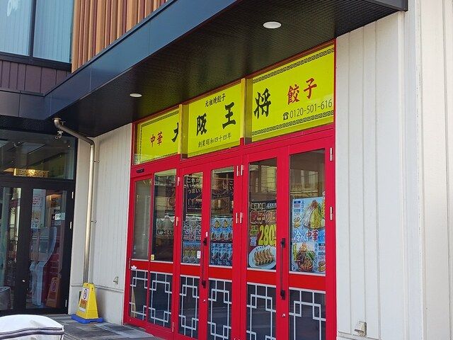 飲食店　大阪王将（飲食店）まで272m