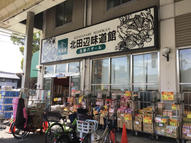 スーパー　北田辺味道館（スーパー）まで532m