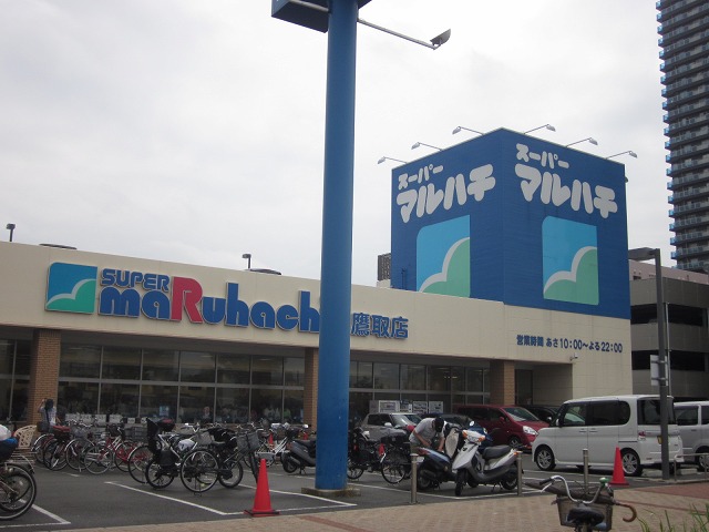 スーパー　スーパーマルハチ 柳原店（スーパー）まで255m