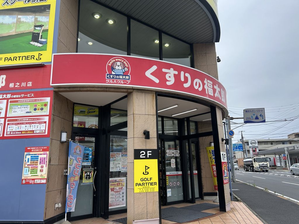 ドラックストア　くすりの福太郎相之川店（ドラッグストア）まで370m
