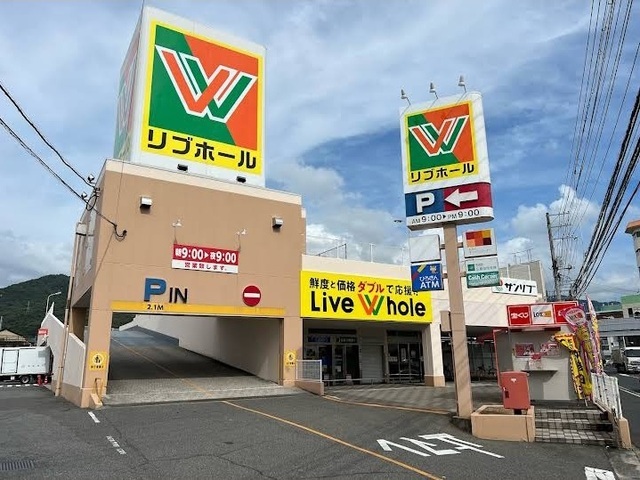 スーパー　リブホール船越店（スーパー）まで80m