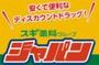 ショッピングセンター　ジャパン尼崎東店（ショッピングセンター）まで1500m
