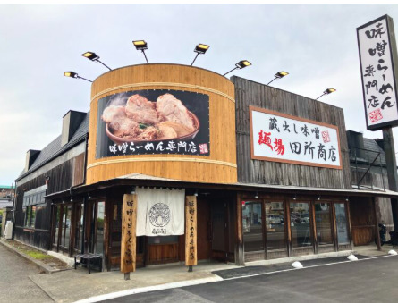 飲食店　麺場 田所商店 沼津下香貫店（飲食店）まで275m
