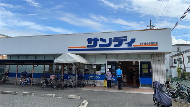 スーパー　サンディ夕日丘店（スーパー）まで171m