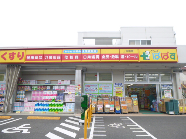 ドラックストア　どらっぐぱぱす土支田店（ドラッグストア）まで718m