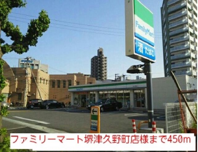 その他　ファミリーマート堺津久野町店様（その他）まで450m