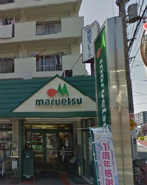 スーパー　マルエツ 梅屋敷店（スーパー）まで371m