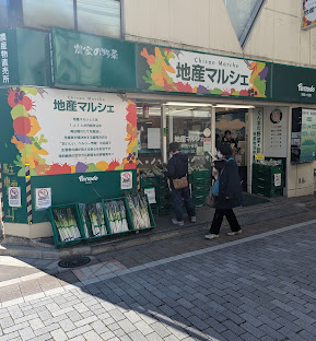 スーパー　地産マルシェ阿佐ヶ谷店（スーパー）まで279m
