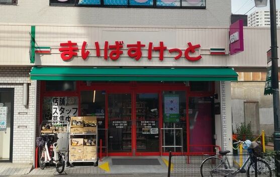 スーパー　まいばすけっと東日暮里6丁目店（スーパー）まで103m