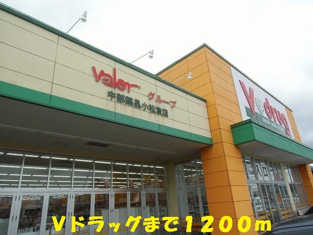 その他　Ｖドラッグ（その他）まで1200m