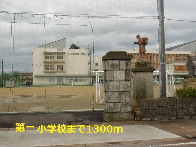 その他　第一小学校（その他）まで1300m