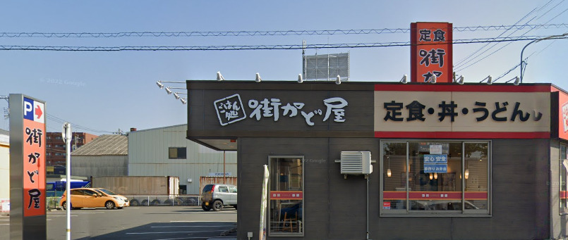 飲食店　街かど屋太平通5丁目店（飲食店）まで321m