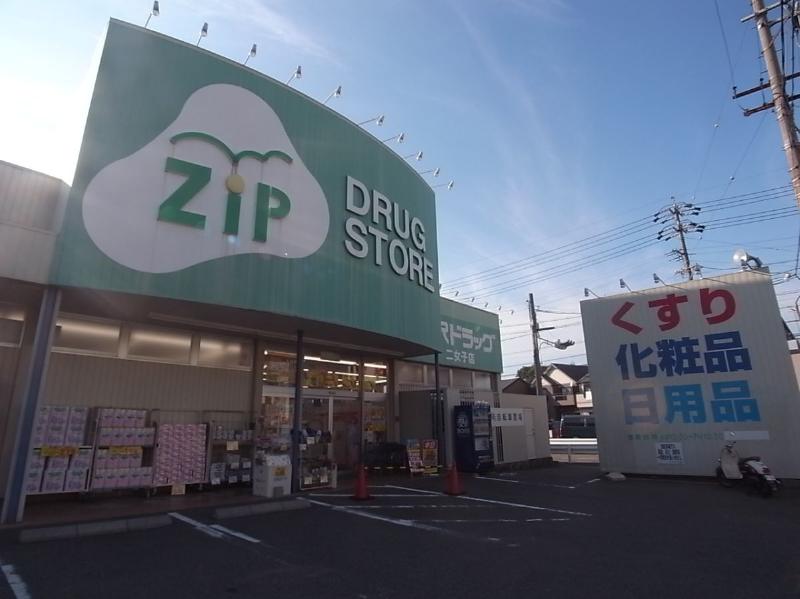 ドラックストア　Ｚｉｐドラッグ 白沢二女子（ドラッグストア）まで720m
