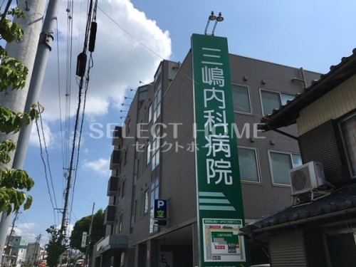 病院　三嶋内科病院（病院）まで383m