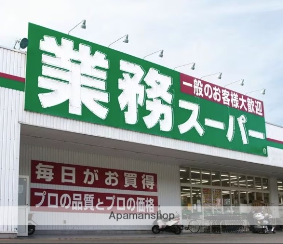スーパー　業務スーパー南加瀬店（スーパー）まで907m