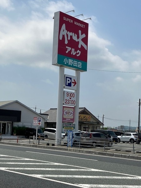 スーパー　アルク　小野田店（スーパー）まで580m