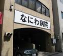 病院　なにわ病院（病院）まで371m