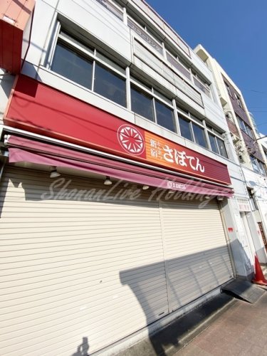 飲食店　とんかつ新宿さぼてん長後駅西口店（飲食店）まで335m