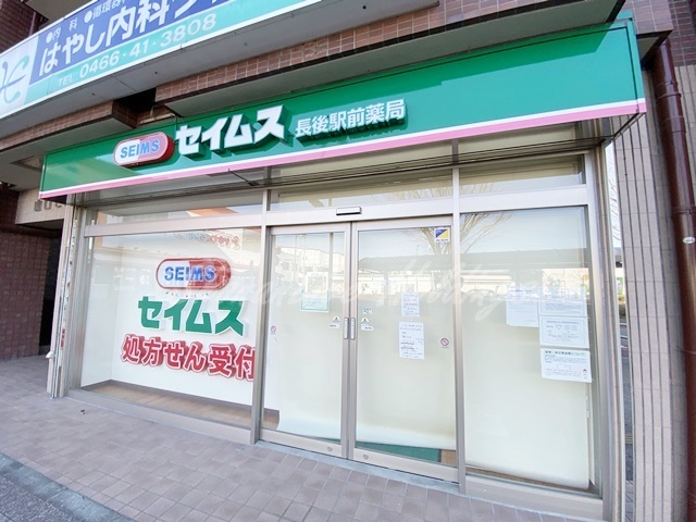 ドラックストア　セイムス長後駅前薬局（ドラッグストア）まで111m