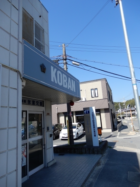警察署・交番　交野警察署 氷室交番（警察署・交番）まで675m