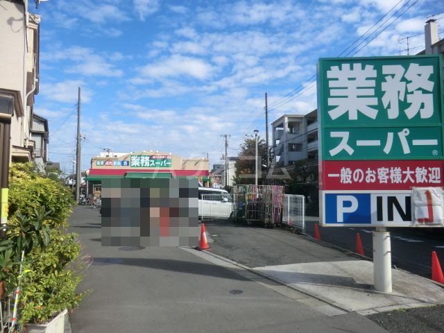 スーパー　業務スーパー 金町店（スーパー）まで493m