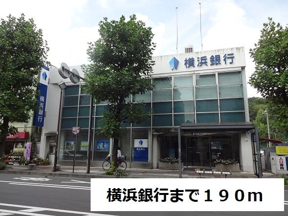 銀行　横浜銀行（銀行）まで190m