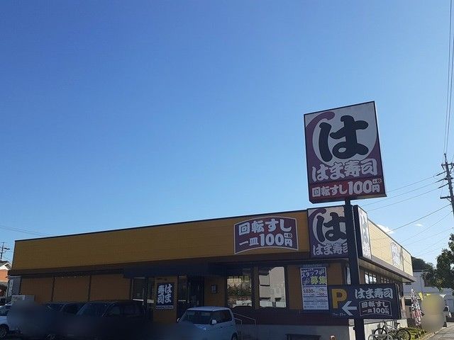 飲食店　はま寿司尾張旭店（飲食店）まで600m