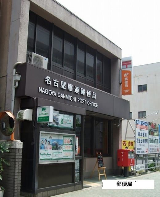 郵便局　名古屋雁道郵便局（郵便局）まで542m
