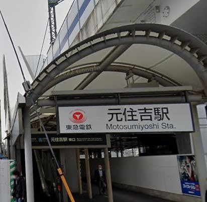 その他　元住吉駅（その他）まで1266m