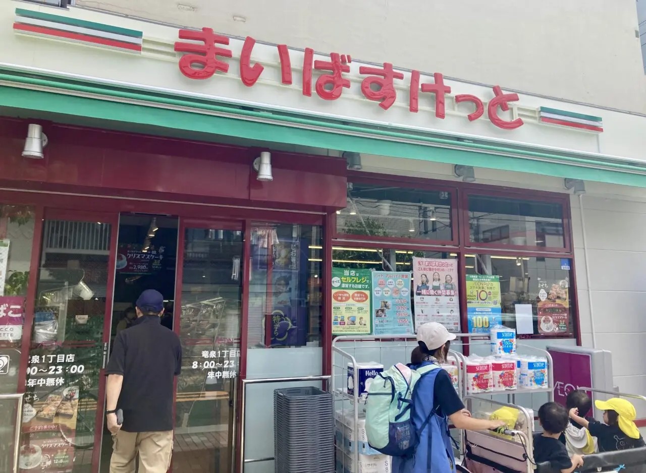 スーパー　まいばすけっと竜泉1丁目店（スーパー）まで211m